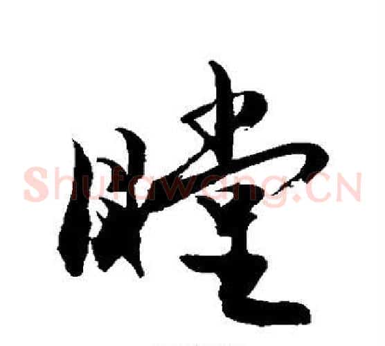 瞠