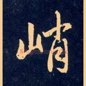 峭