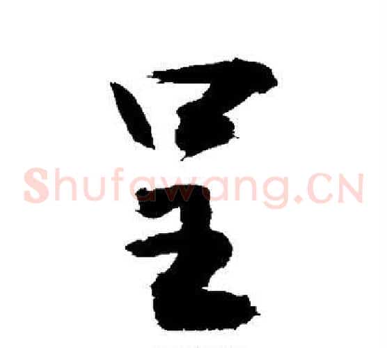 呈