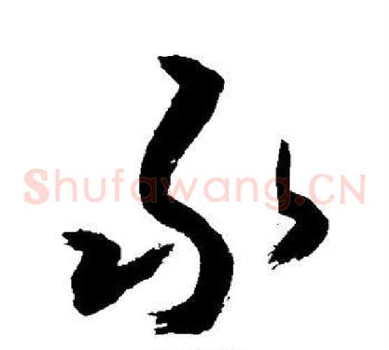 承