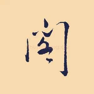 閣