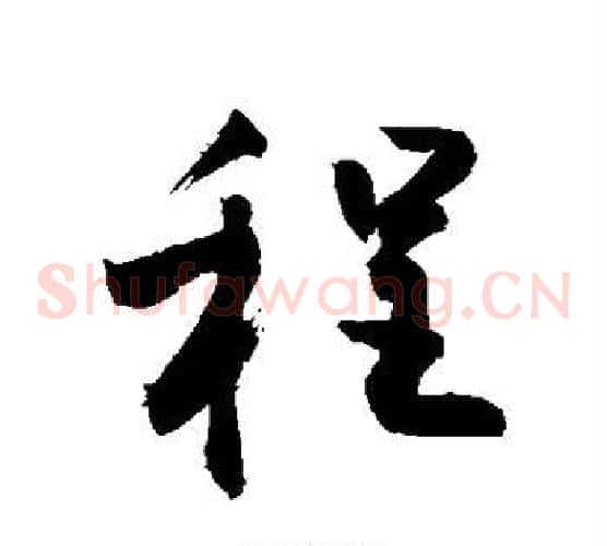 程