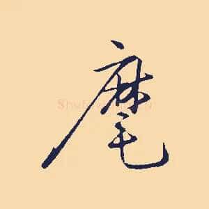麾
