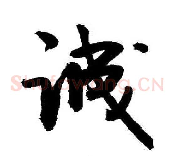 誠