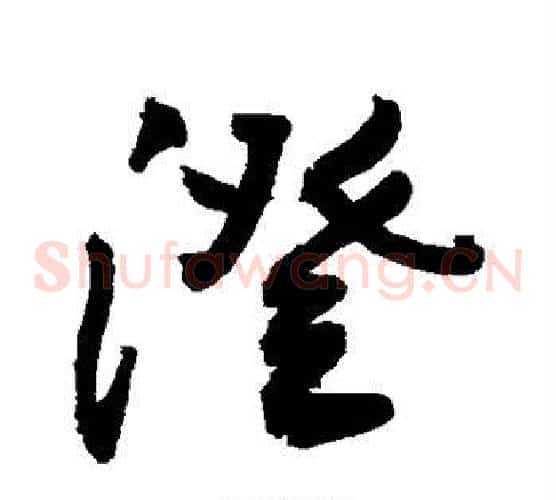 澄