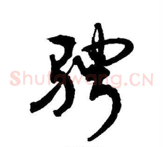骋