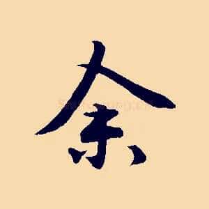余