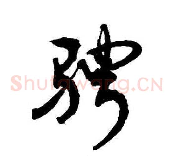 騁