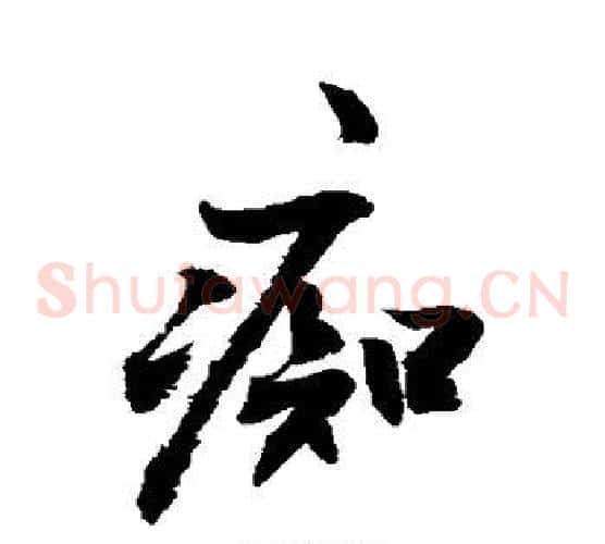 痴