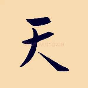 天