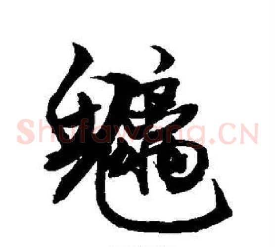 魑