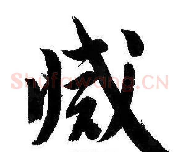 滅