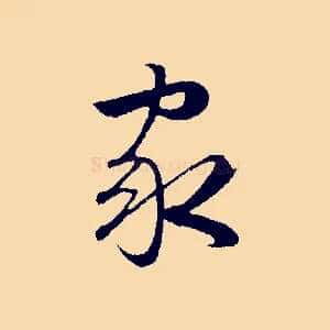 家