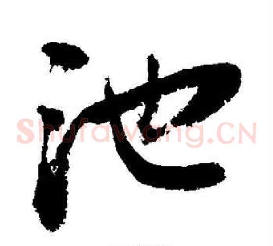 池