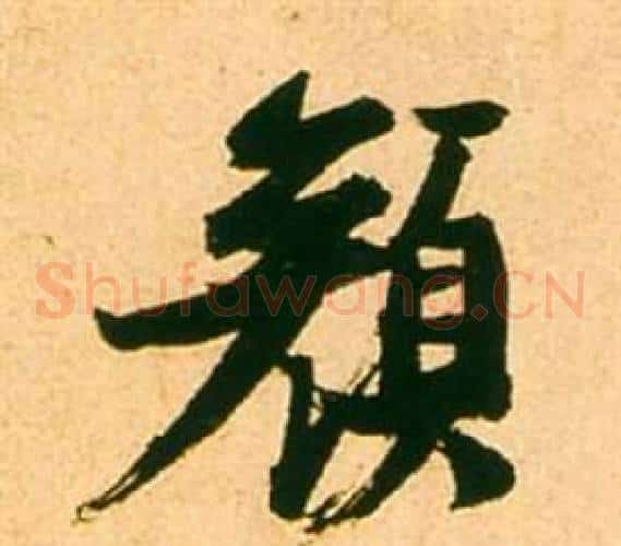 顏