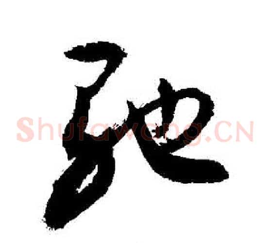 馳