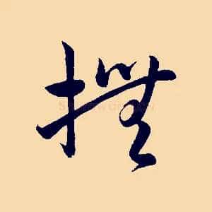 撫