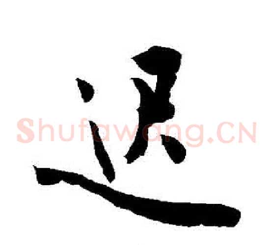 遲