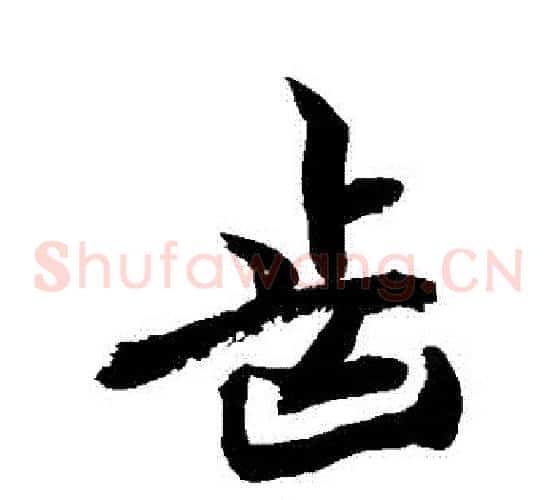 齒