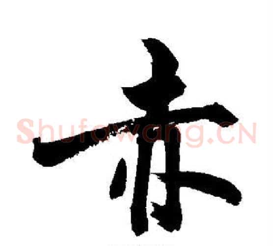 赤