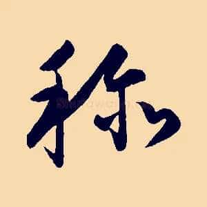 稱