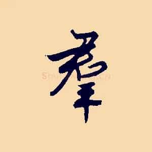 群