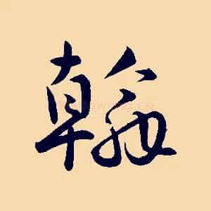 翰
