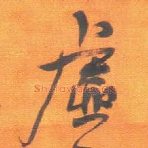 虚