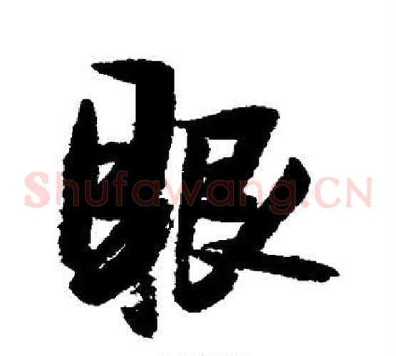 眼