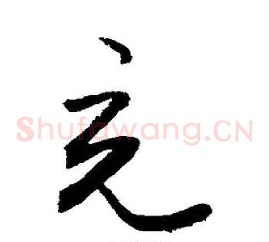 充