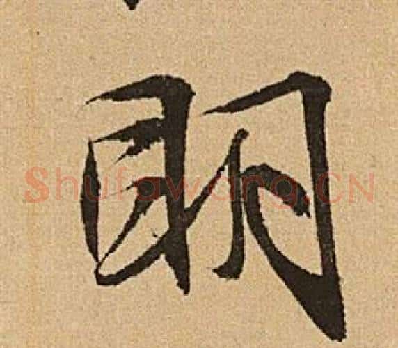 明