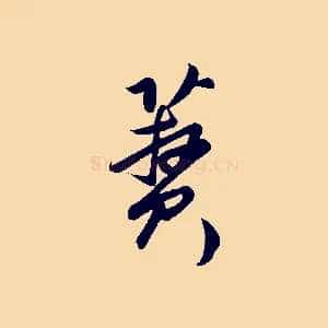 蕡