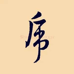 虎
