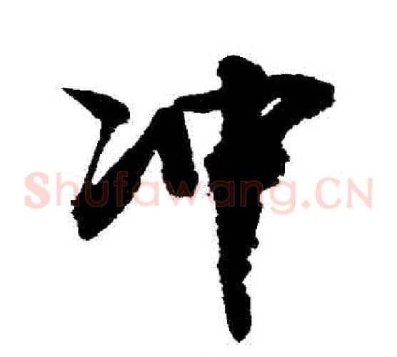 衝