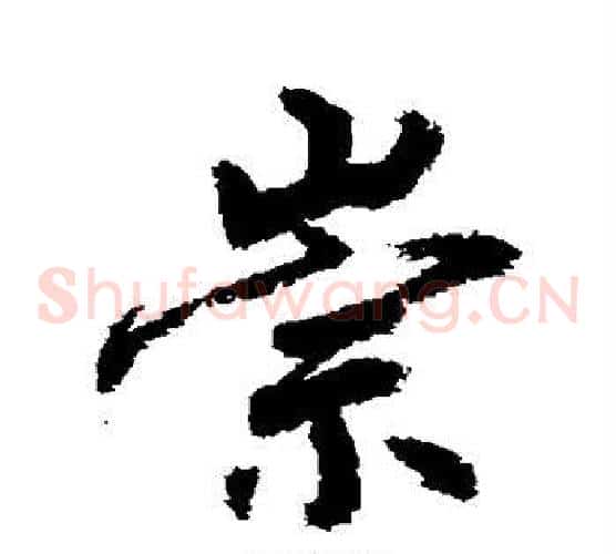 崇