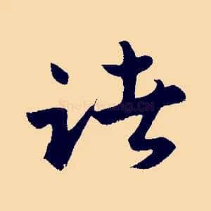 諸