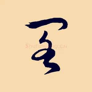 閣