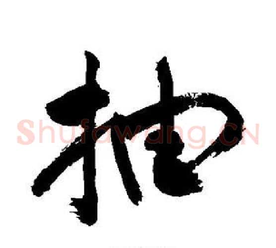 抽
