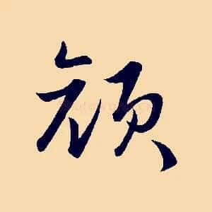 顏