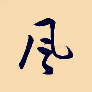 風