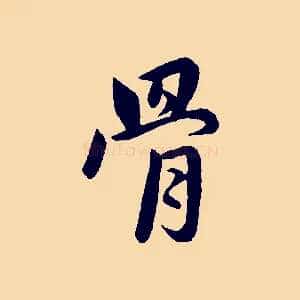 骨