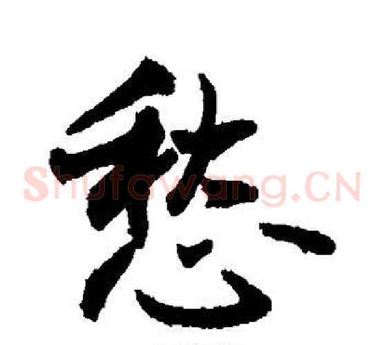 愁