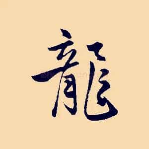 龍