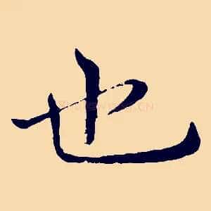 也