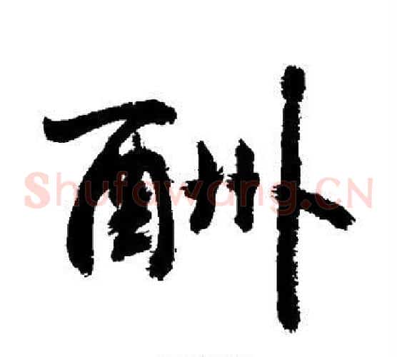 酬