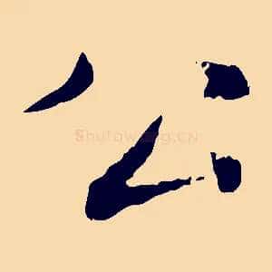 公