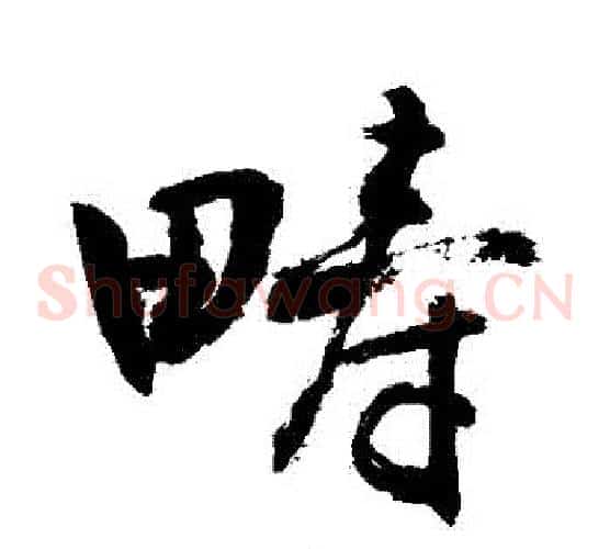 疇