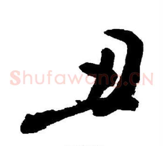 丑