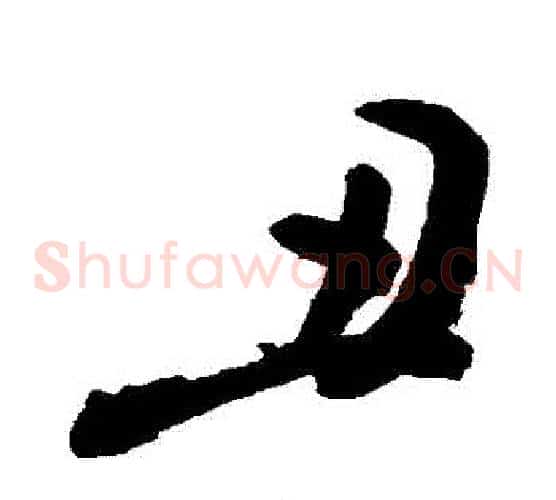 醜