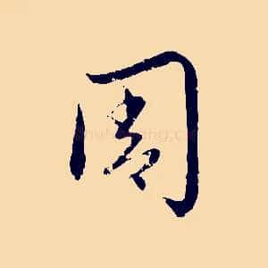 周